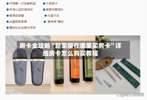 房卡全攻略“新荣耀在哪里买房卡”详细房卡怎么购买教程