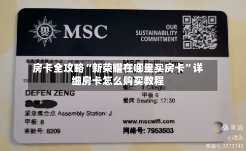 房卡全攻略“新荣耀在哪里买房卡”详细房卡怎么购买教程-第2张图片