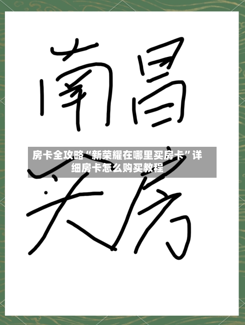 房卡全攻略“新荣耀在哪里买房卡”详细房卡怎么购买教程-第3张图片
