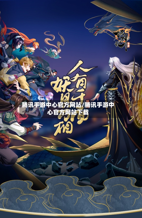 腾讯手游中心官方网站/腾讯手游中心官方网站下载