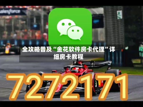 全攻略普及“金花软件房卡代理”详细房卡教程