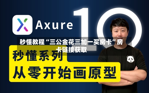 秒懂教程“三公金花三加一买房卡”房卡链接获取