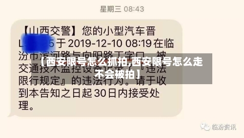 【西安限号怎么抓拍,西安限号怎么走不会被拍】-第2张图片