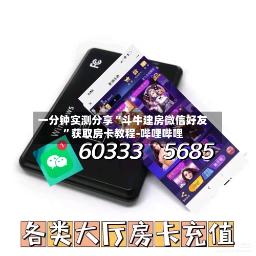 一分钟实测分享“斗牛建房微信好友”获取房卡教程-哔哩哔哩-第3张图片