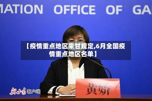 【疫情重点地区来甘规定,6月全国疫情重点地区名单】
