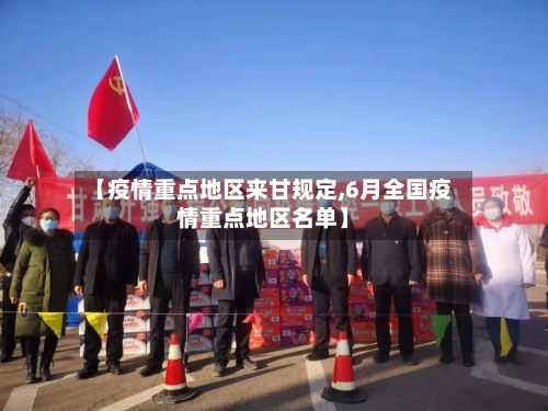 【疫情重点地区来甘规定,6月全国疫情重点地区名单】-第2张图片