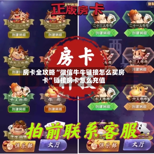房卡全攻略“微信牛牛链接怎么买房卡”链接房卡怎么充值