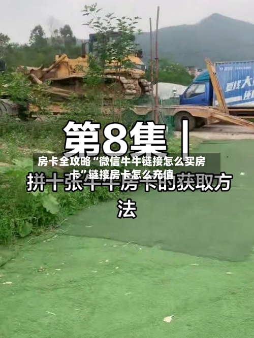 房卡全攻略“微信牛牛链接怎么买房卡”链接房卡怎么充值-第2张图片