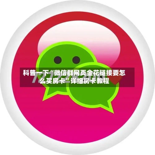 科普一下“微信群网页金花链接要怎么买房卡”详细房卡教程