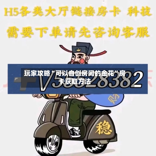玩家攻略“可以自创房间的金花	”房卡获取方法-第3张图片