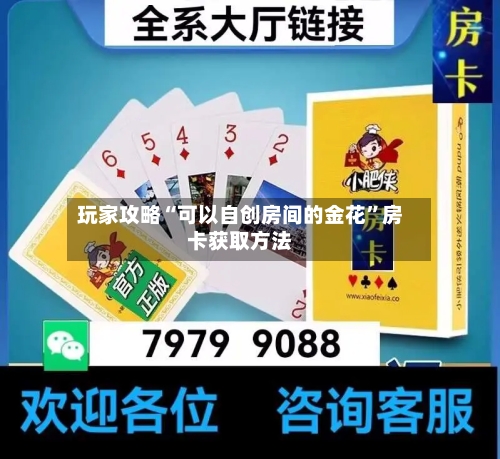 玩家攻略“可以自创房间的金花”房卡获取方法-第2张图片