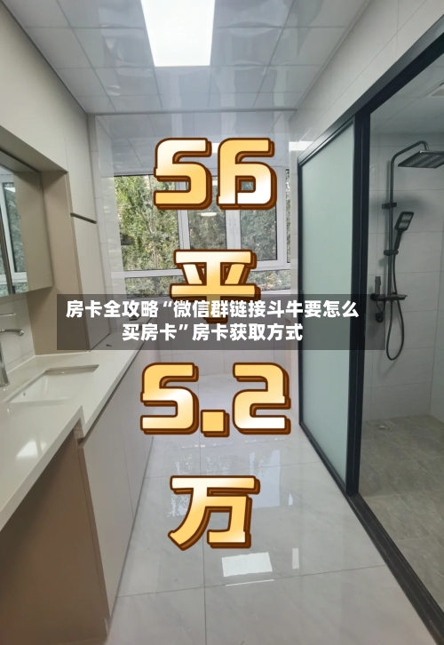 房卡全攻略“微信群链接斗牛要怎么买房卡	”房卡获取方式-第2张图片