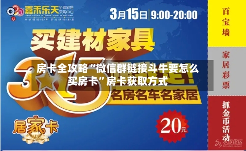 房卡全攻略“微信群链接斗牛要怎么买房卡”房卡获取方式
