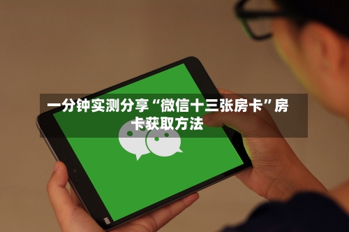 一分钟实测分享“微信十三张房卡”房卡获取方法