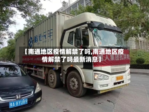 【南通地区疫情解禁了吗,南通地区疫情解禁了吗最新消息】-第2张图片