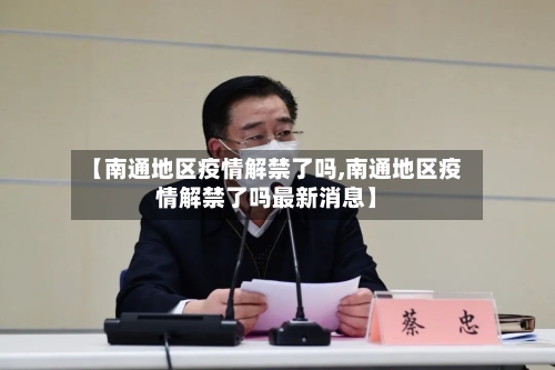 【南通地区疫情解禁了吗,南通地区疫情解禁了吗最新消息】