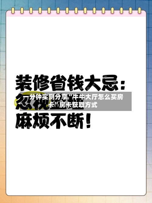 一分钟实测分享“牛牛大厅怎么买房卡”房卡获取方式