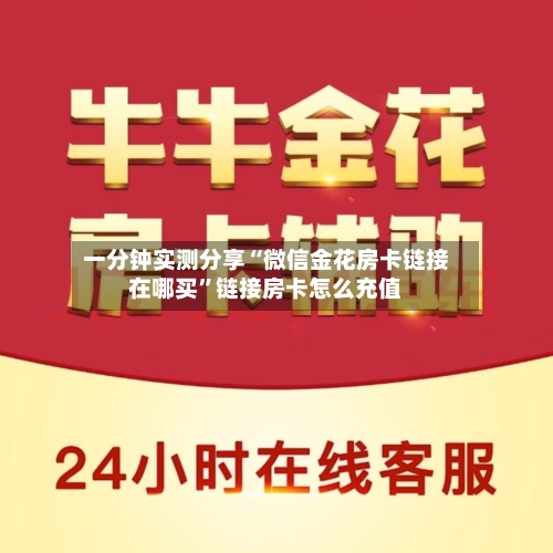 一分钟实测分享“微信金花房卡链接在哪买”链接房卡怎么充值-第2张图片