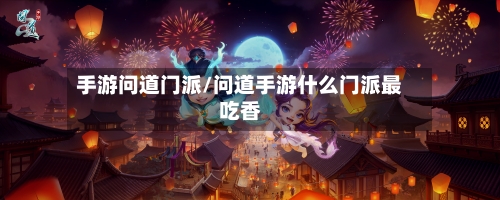 手游问道门派/问道手游什么门派最吃香