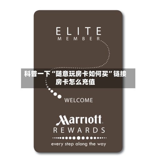 科普一下“随意玩房卡如何买”链接房卡怎么充值