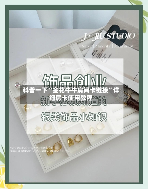 科普一下“金花牛牛房间卡链接”详细房卡使用教程
