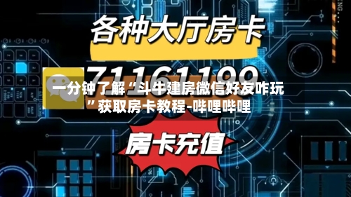 一分钟了解“斗牛建房微信好友咋玩”获取房卡教程-哔哩哔哩-第3张图片
