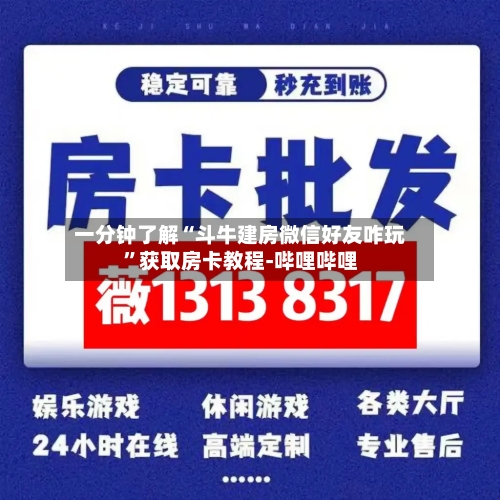 一分钟了解“斗牛建房微信好友咋玩”获取房卡教程-哔哩哔哩