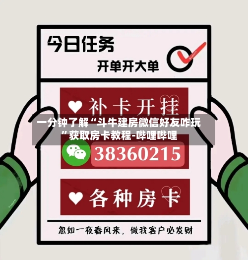 一分钟了解“斗牛建房微信好友咋玩	”获取房卡教程-哔哩哔哩-第2张图片