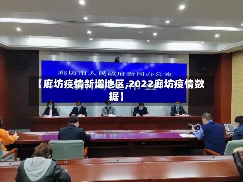 【廊坊疫情新增地区,2022廊坊疫情数据】