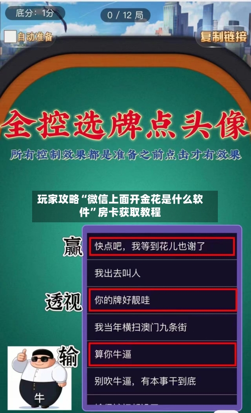 玩家攻略“微信上面开金花是什么软件”房卡获取教程