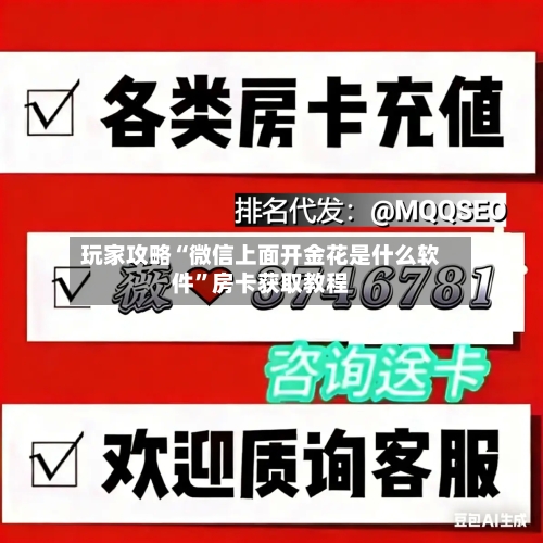 玩家攻略“微信上面开金花是什么软件”房卡获取教程-第3张图片