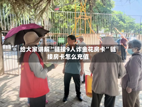 给大家讲解“链接9人诈金花房卡”链接房卡怎么充值