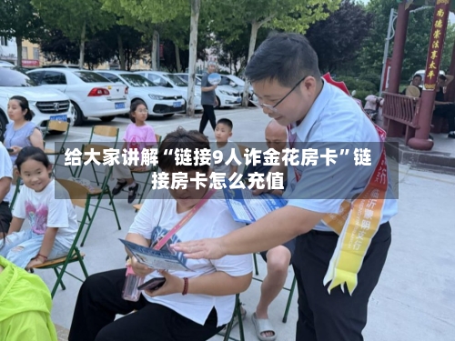 给大家讲解“链接9人诈金花房卡”链接房卡怎么充值-第2张图片