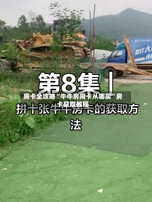 房卡全攻略“牛牛房间卡从哪买”房卡获取教程