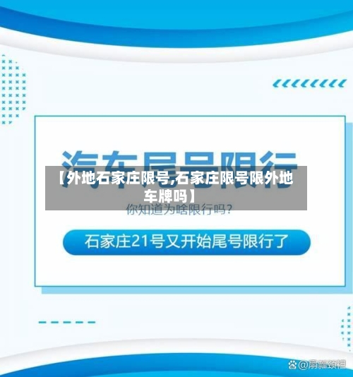 【外地石家庄限号,石家庄限号限外地车牌吗】
