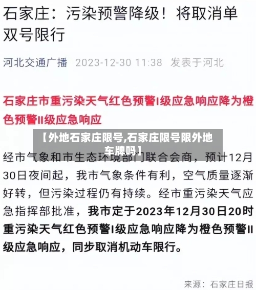 【外地石家庄限号,石家庄限号限外地车牌吗】-第2张图片