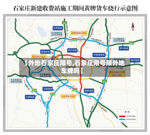 【外地石家庄限号,石家庄限号限外地车牌吗】-第3张图片