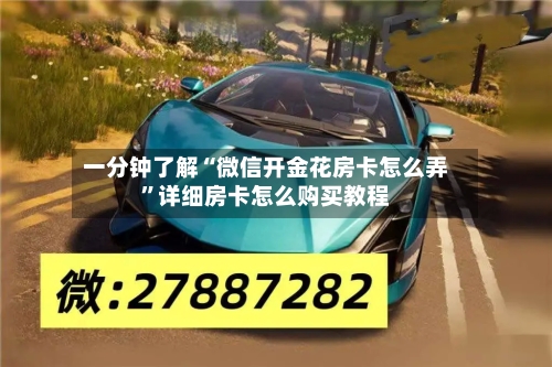 一分钟了解“微信开金花房卡怎么弄”详细房卡怎么购买教程