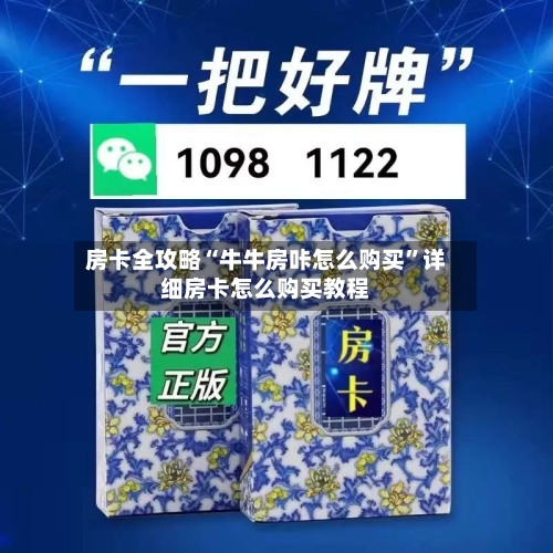 房卡全攻略“牛牛房咔怎么购买”详细房卡怎么购买教程