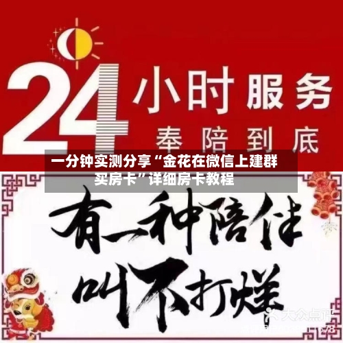 一分钟实测分享“金花在微信上建群买房卡”详细房卡教程
