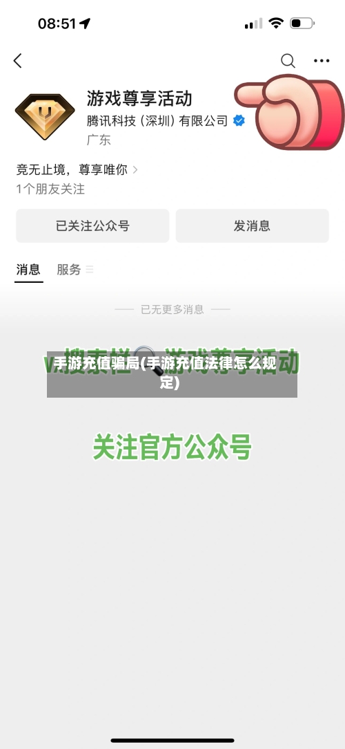 手游充值骗局(手游充值法律怎么规定)-第3张图片