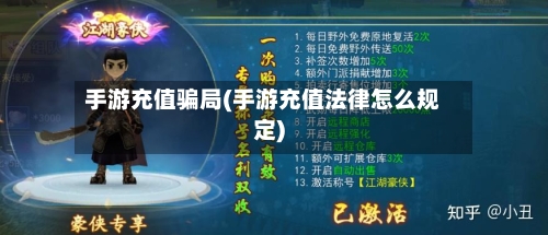 手游充值骗局(手游充值法律怎么规定)