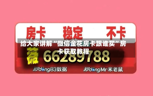 给大家讲解“微信金花房卡跟谁买	”房卡获取教程-第3张图片