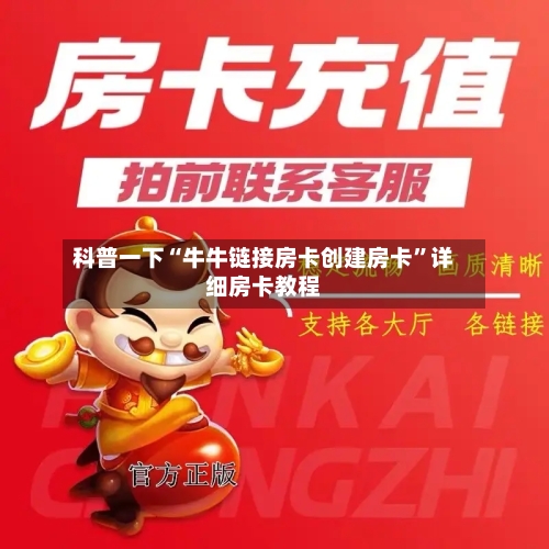 科普一下“牛牛链接房卡创建房卡”详细房卡教程-第3张图片