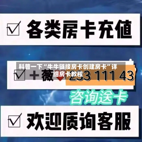科普一下“牛牛链接房卡创建房卡”详细房卡教程-第2张图片