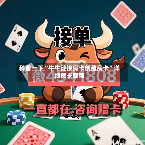 科普一下“牛牛链接房卡创建房卡”详细房卡教程