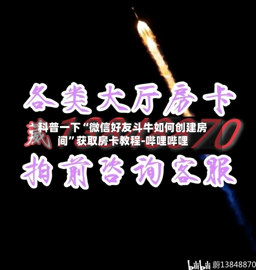 科普一下“微信好友斗牛如何创建房间”获取房卡教程-哔哩哔哩-第2张图片