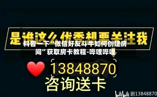 科普一下“微信好友斗牛如何创建房间”获取房卡教程-哔哩哔哩-第3张图片