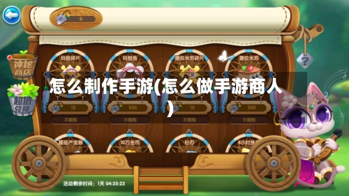 怎么制作手游(怎么做手游商人)