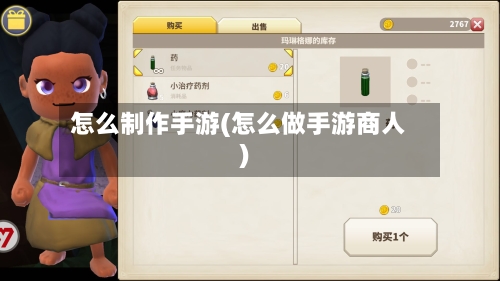 怎么制作手游(怎么做手游商人)-第3张图片